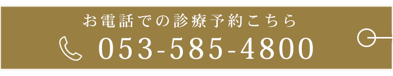 お電話での診療予約はこちら
