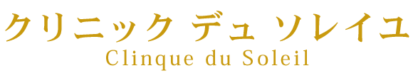 クリニックデュソレイユ 浜松市浜名区平口